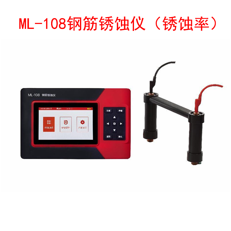 ?ML-108鋼筋銹蝕儀(銹蝕率)的技術指標及特點