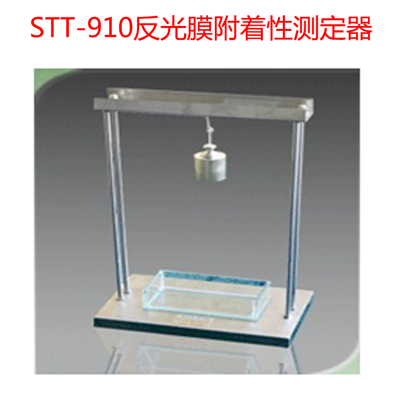 STT-910反光膜附著性測定器.jpg STT-910反光膜附著性測定器.jpg